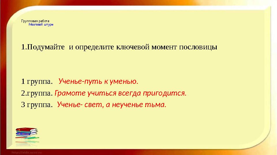 Групповая работа Мозговой штурм 1.Подумайте и определите ключевой момент пословицы 1 группа. Ученье-путь к уменью.