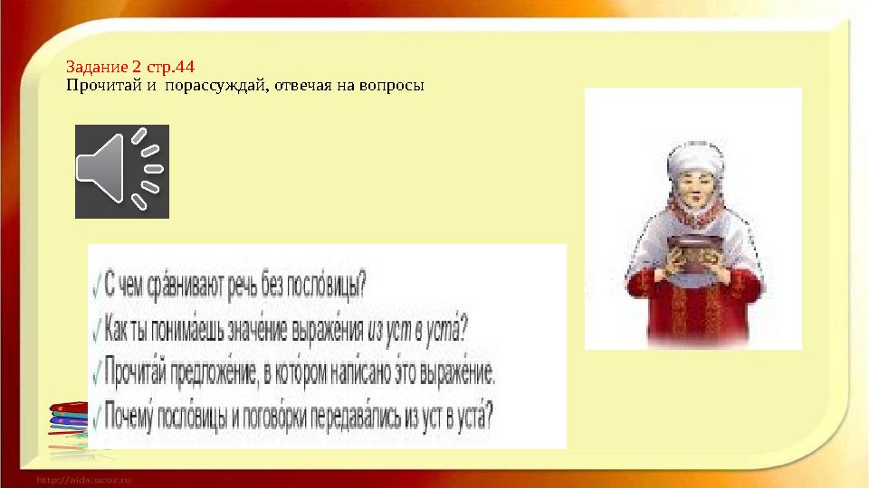 Задание 2 стр.44 Прочитай и порассуждай, отвечая на вопросы