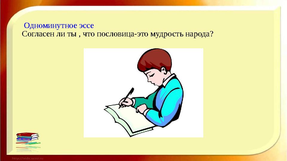 Одноминутное эссе Согласен ли ты , что пословица-это мудрость народа?