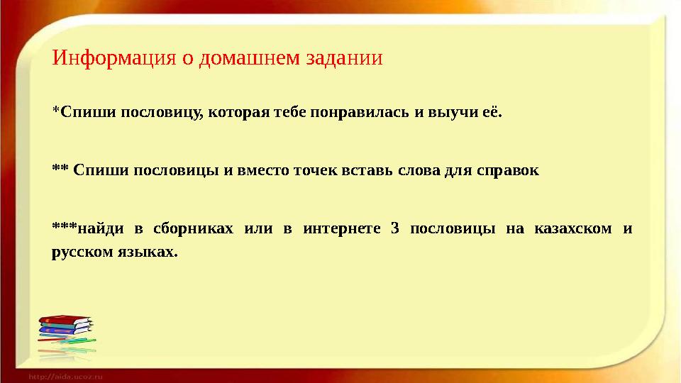 Информация о домашнем задании *Спиши пословицу, которая тебе понравилась и выучи её. ** Спиши пословицы и вместо точек вставь сл