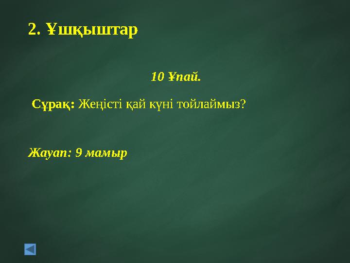 2. Ұшқыштар 10 Ұпай. Сұрақ: Жеңісті қай күні тойлаймыз? Жауап: 9 мамыр