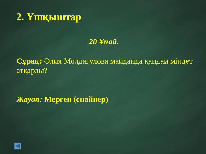 2. Ұшқыштар 20 Ұпай. Сұрақ: Әлия Молдағулова майданда қандай міндет атқарды? Жауап: Мерген (снайпер)