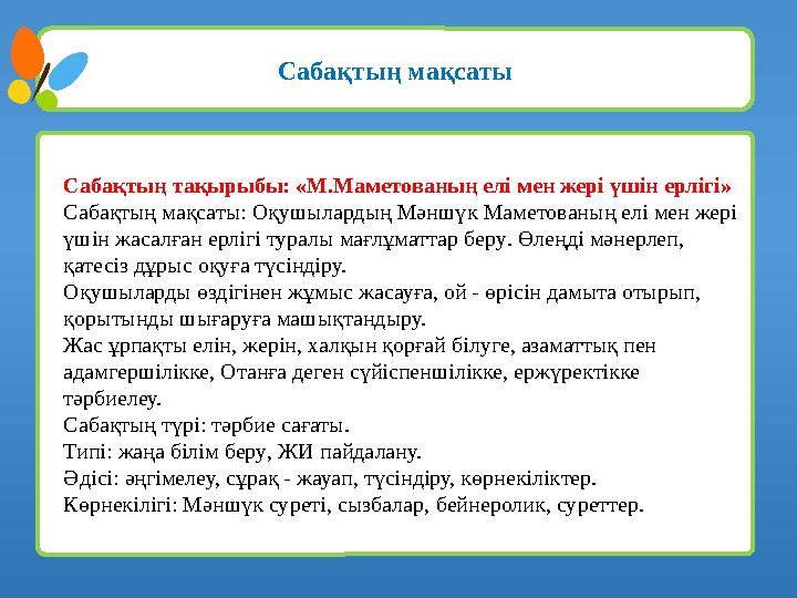 Сабақтың мақсаты Сабақтың тақырыбы: «М.Маметованың елі мен жері үшін ерлігі» Сабақтың мақсаты: Оқушылардың Мәншүк Маметованың ел