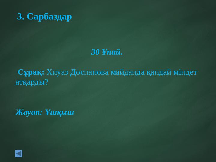 3. Сарбаздар 30 Ұпай. Сұрақ: Хиуаз Доспанова майданда қандай міндет атқарды? Жауап: Ұшқыш