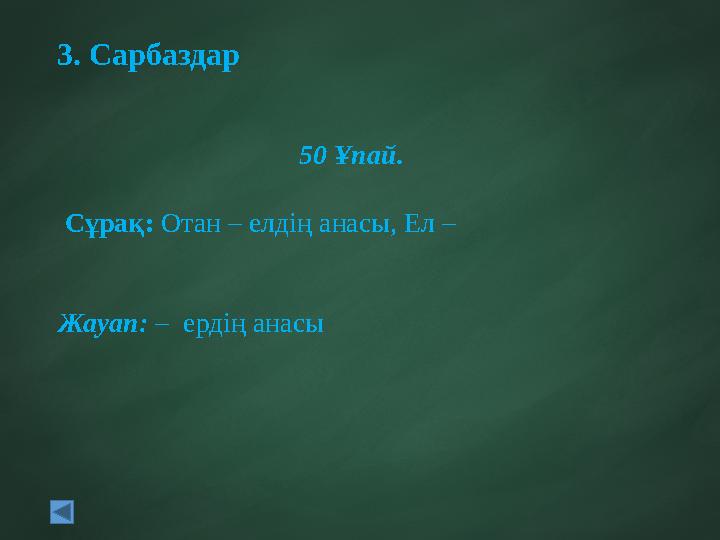 3. Сарбаздар 50 Ұпай. Сұрақ: Отан – елдің анасы, Ел – Жауап: – ердің анасы