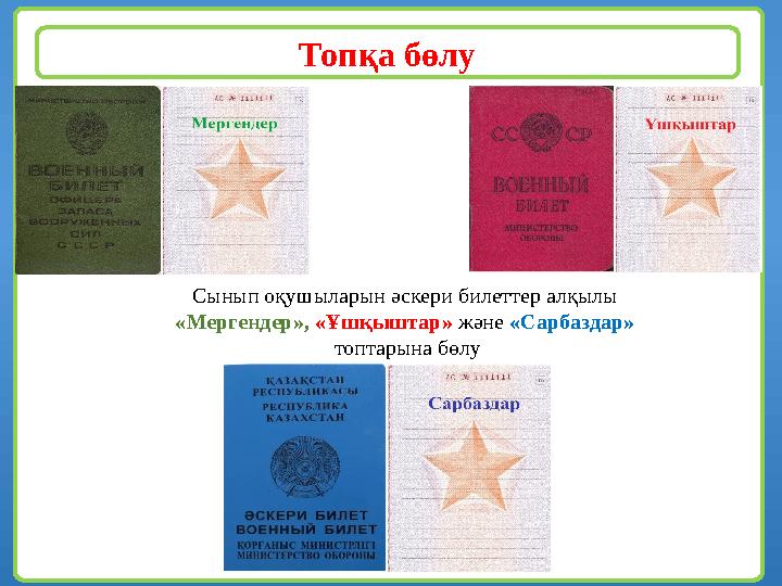 Топқа бөлу Сынып оқушыларын әскери билеттер алқылы «Мергендер», «Ұшқыштар» және «Сарбаздар» топтарына бөлу