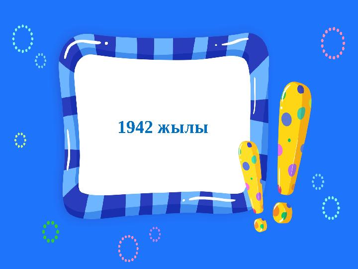 1942 жылы