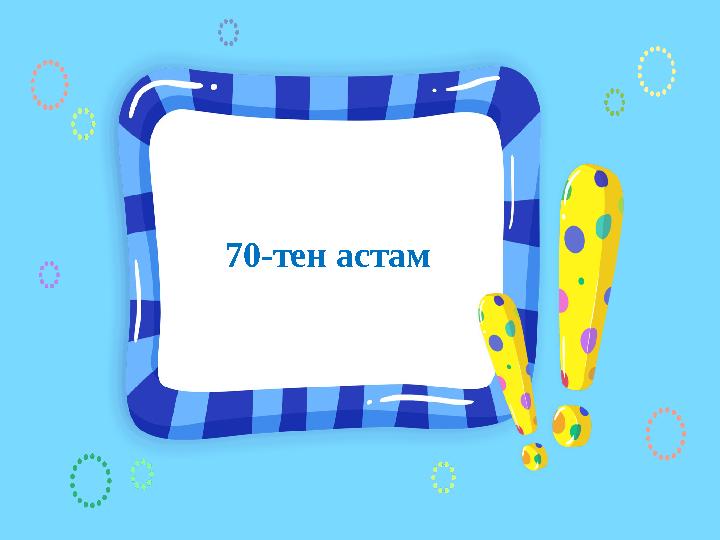 70-тен астам