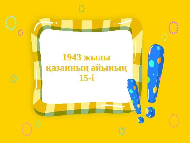 1943 жылы қазанның айының 15-і