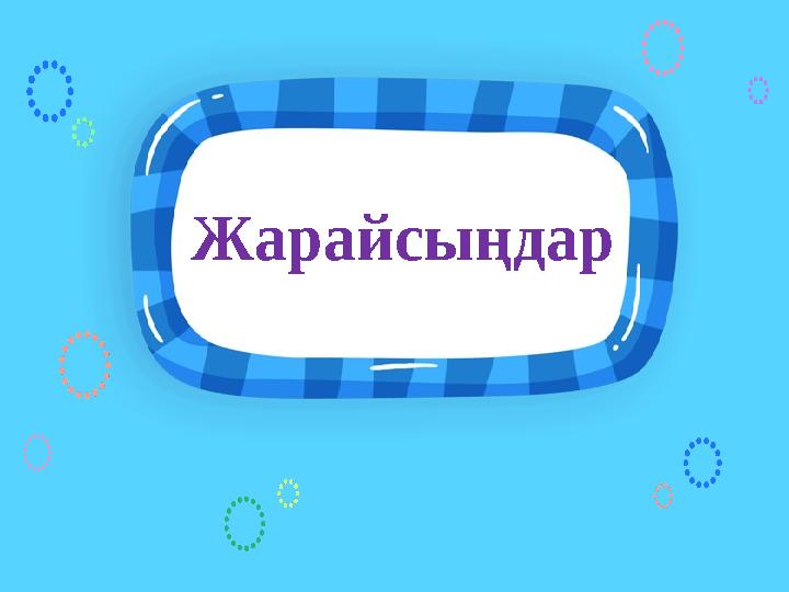 Жарайсыңдар