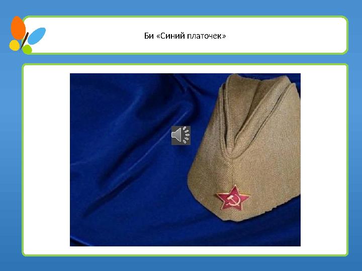 Би «Синий платочек»