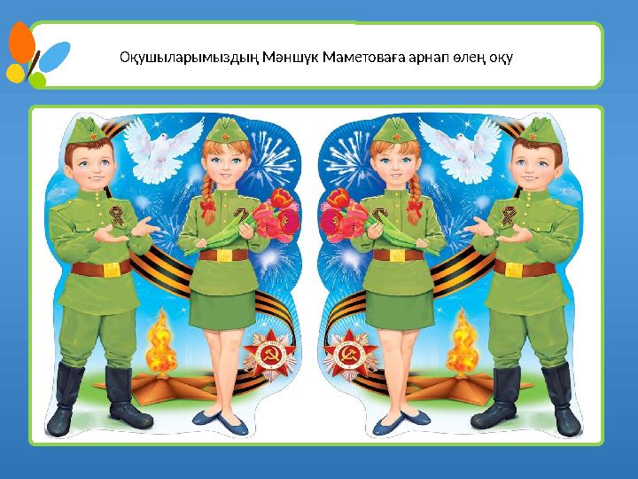 Оқушыларымыздың Мәншүк Маметоваға арнап өлең оқу