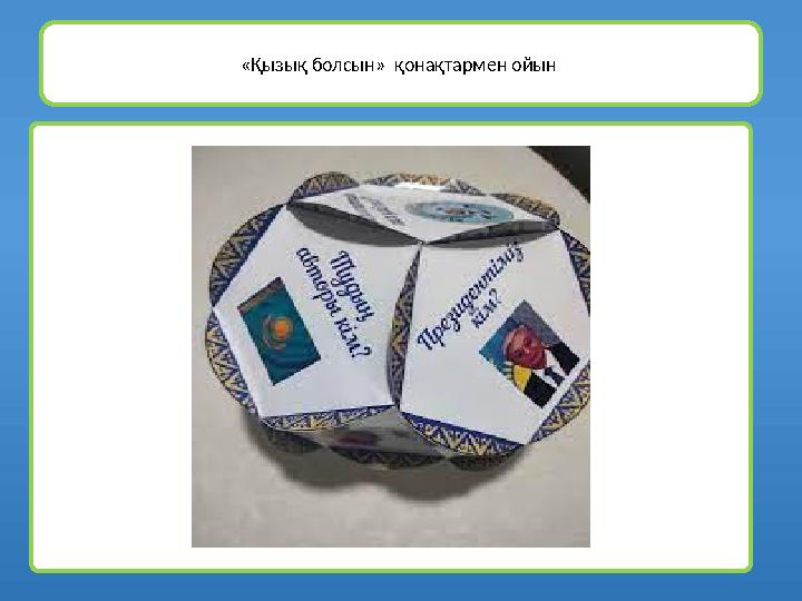«Қызық болсын» қонақтармен ойын
