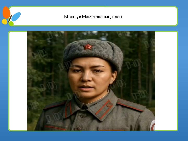 Мәншүк Маметованың тілегі