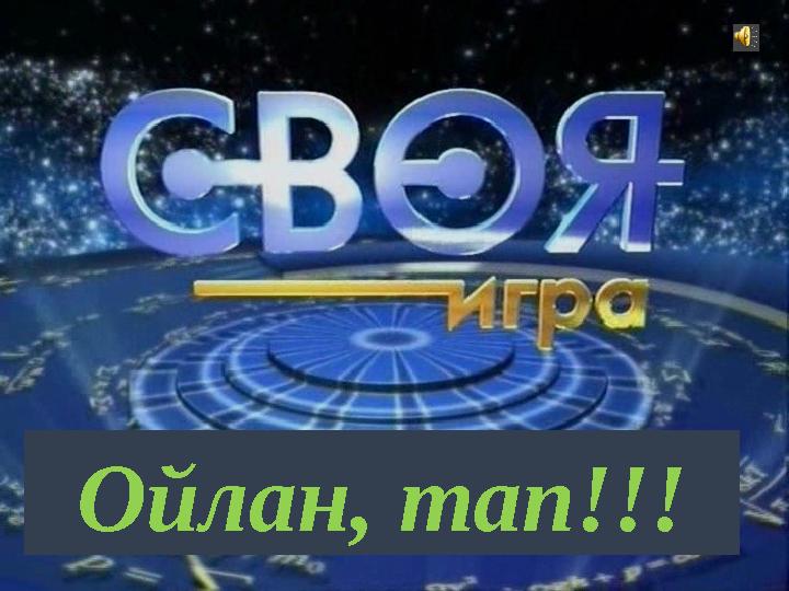 Ойлан, тап!!!