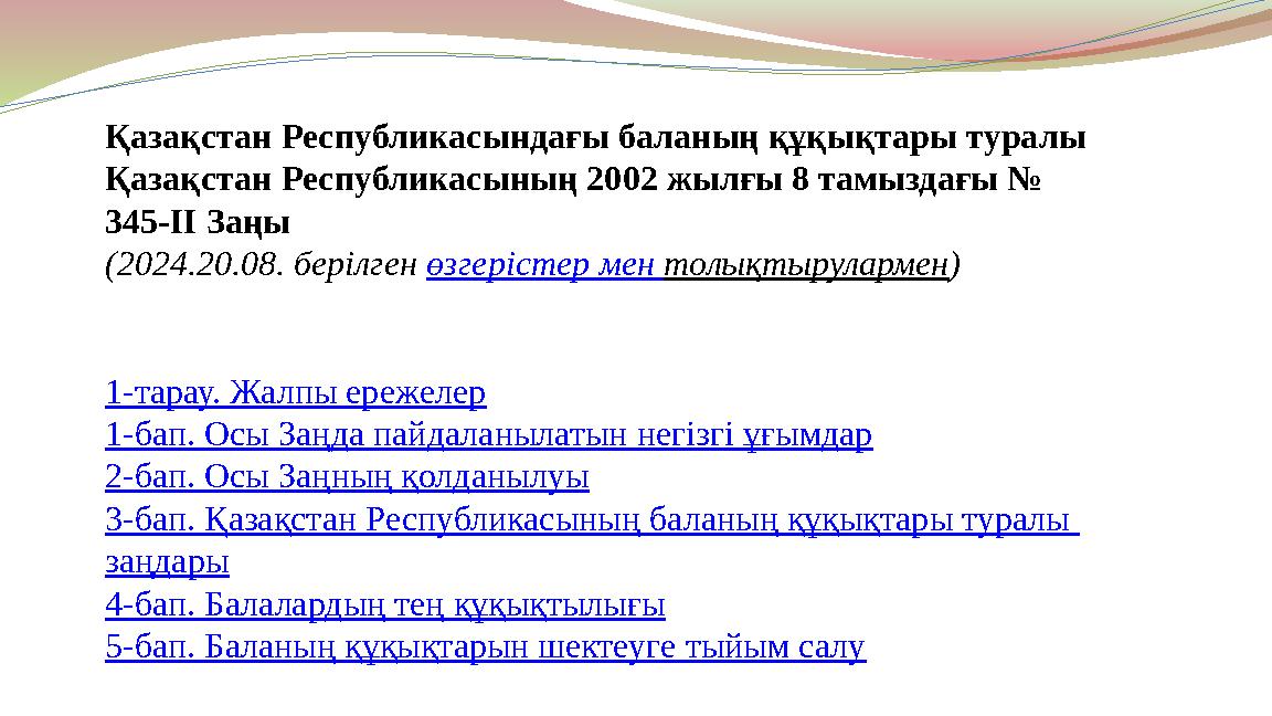 Қазақстан Республикасындағы баланың құқықтары туралы Қазақстан Республикасының 2002 жылғы 8 тамыздағы № 345-ІІ Заңы (2024.20.08