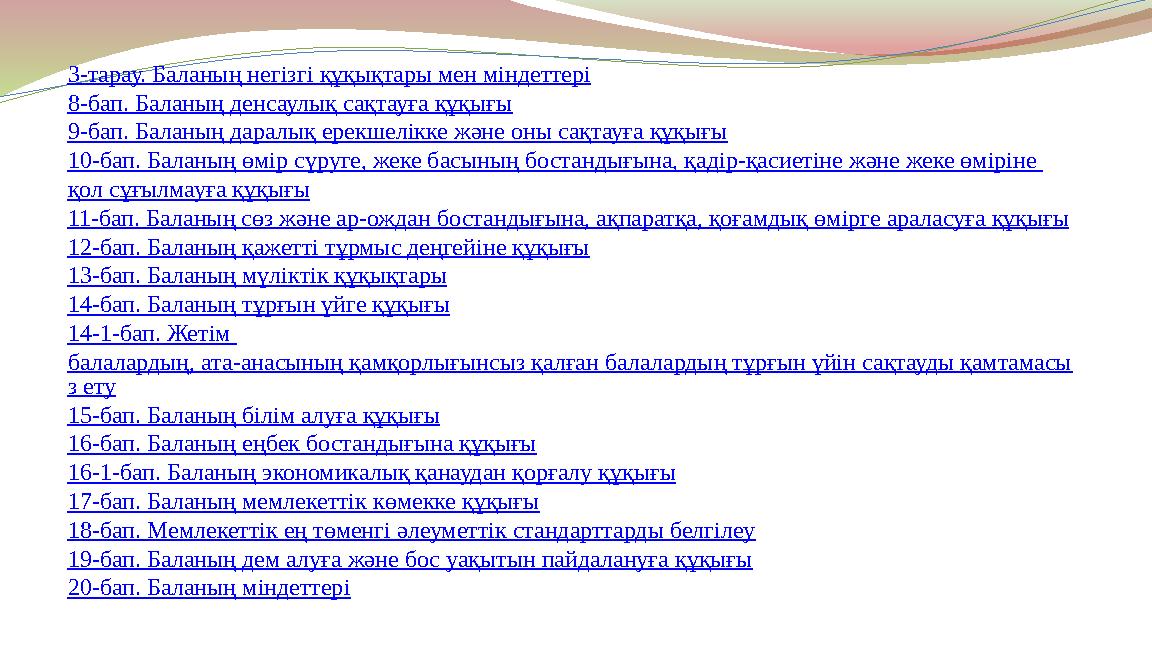 3-тарау. Баланың негізгі құқықтары мен міндеттері 8-бап. Баланың денсаулық сақтауға құқығы 9-бап. Баланың даралық ерекшелікке жә
