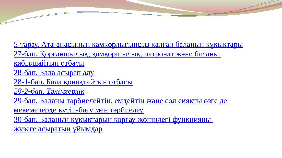5-тарау. Ата-анасының қамқорлығынсыз қалған баланың құқықтары 27-бап. Қорғаншылық, қамқоршылық, патронат және баланы қабылдайты