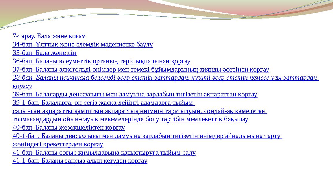 7-тарау. Бала және қоғам 34-бап. Ұлттық және әлемдiк мәдениетке баулу 35-бап. Бала және дiн 36-бап. Баланы әлеуметтiк ортаның те