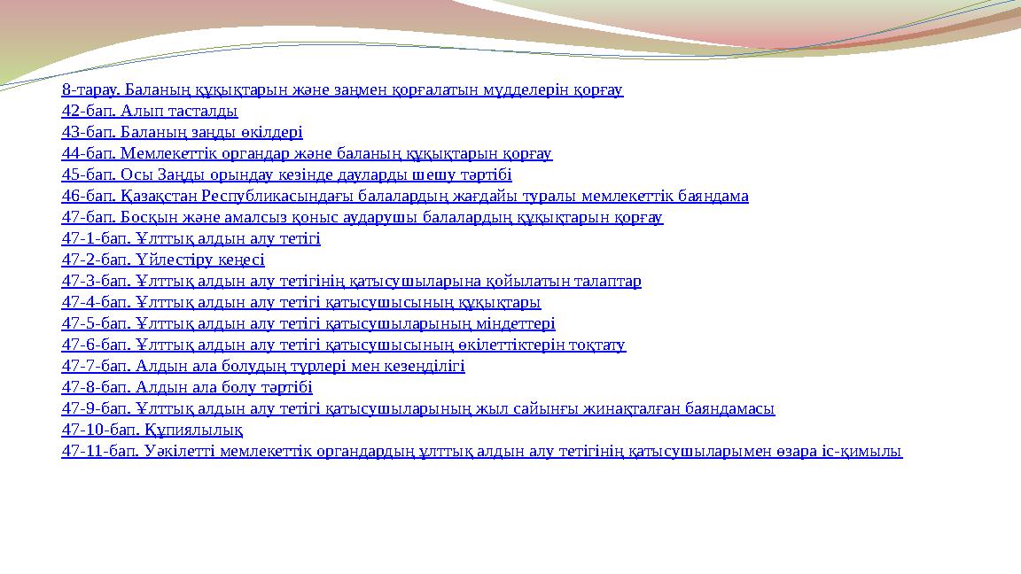 8-тарау. Баланың құқықтарын және заңмен қорғалатын мүдделерін қорғау 42-бап. Алып тасталды 43-бап. Баланың заңды өкілдерi 44-бап