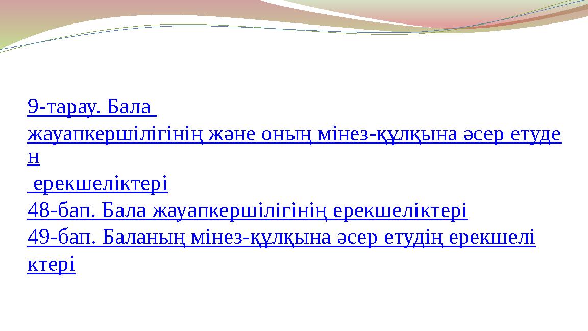 9-тарау. Бала жауапкершілігінің және оның мінез-құлқына әсер етуде н ерекшеліктері 48-бап. Бала жауапкершiлігінің ерекшелiктер