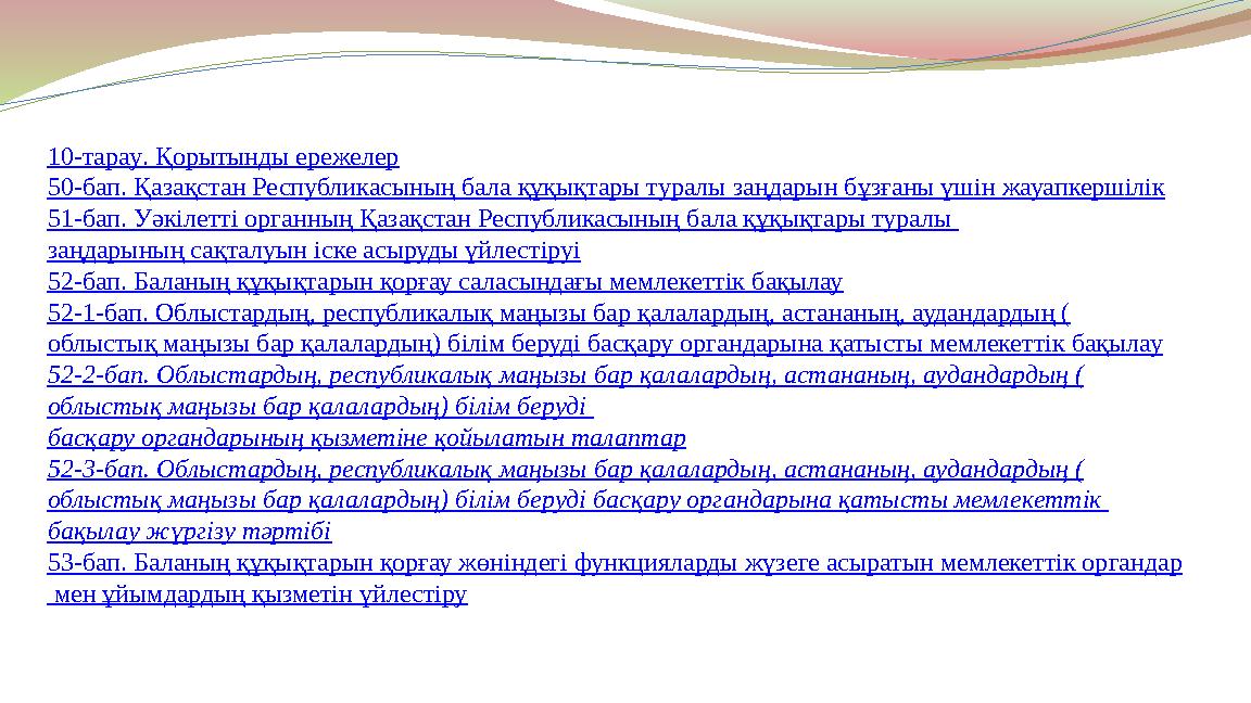 10-тарау. Қорытынды ережелер 50-бап. Қазақстан Республикасының бала құқықтары туралы заңдарын бұзғаны үшiн жауапкершілік 51-бап.