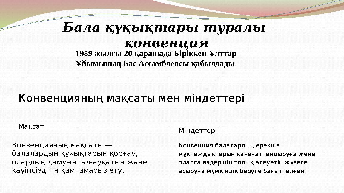 Конвенцияның мақсаты мен міндеттері Мақсат Конвенцияның мақсаты — балалардың құқықтарын қорғау, олардың дамуын, әл-ауқатын жән