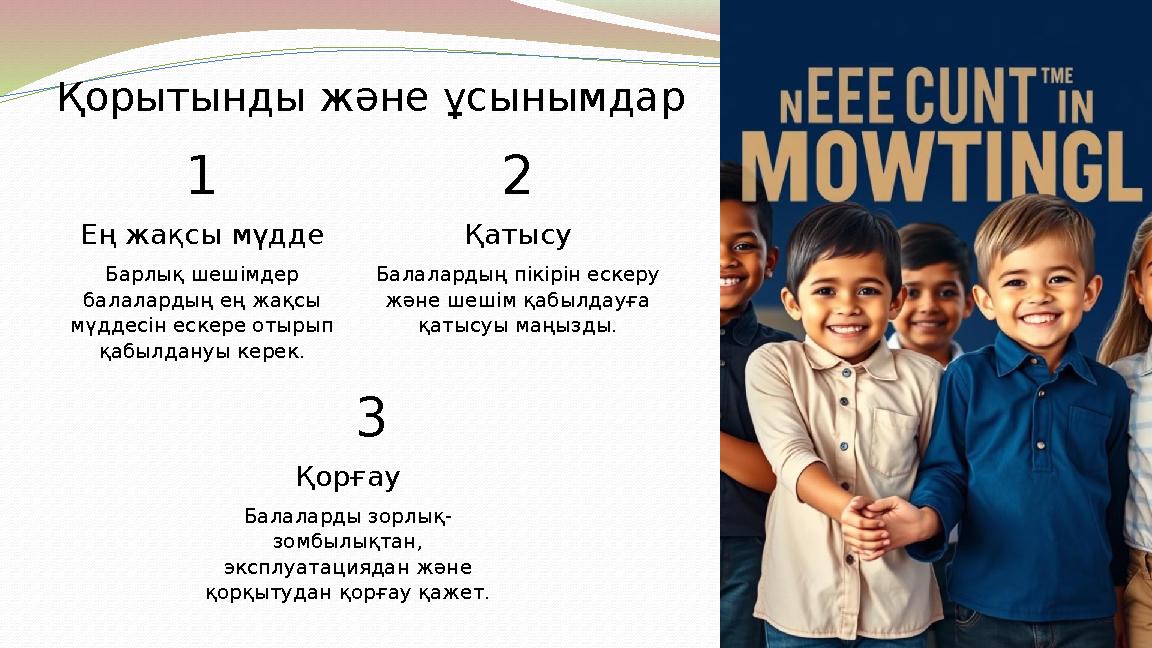 Қорытынды және ұсынымдар 1 Ең жақсы мүдде Барлық шешімдер балалардың ең жақсы мүддесін ескере отырып қабылдануы керек. 2 Қаты