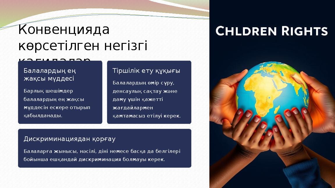 Конвенцияда көрсетілген негізгі қағидалар Балалардың ең жақсы мүддесі Барлық шешімдер балалардың ең жақсы мүддесін ескере о