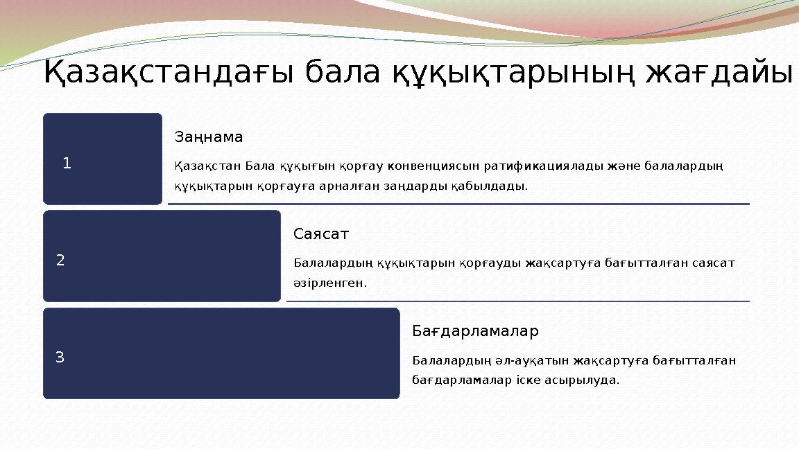 Қазақстандағы бала құқықтарының жағдайы 1 Заңнама Қазақстан Бала құқығын қорғау конвенциясын ратификациялады және балалардың құ