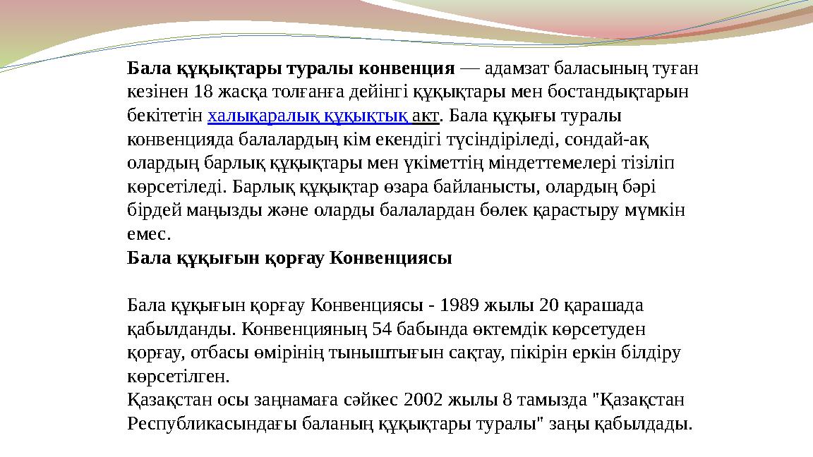 Бала құқықтары туралы конвенция — адамзат баласының туған кезінен 18 жасқа толғанға дейінгі құқықтары мен бостандықтарын бекіт
