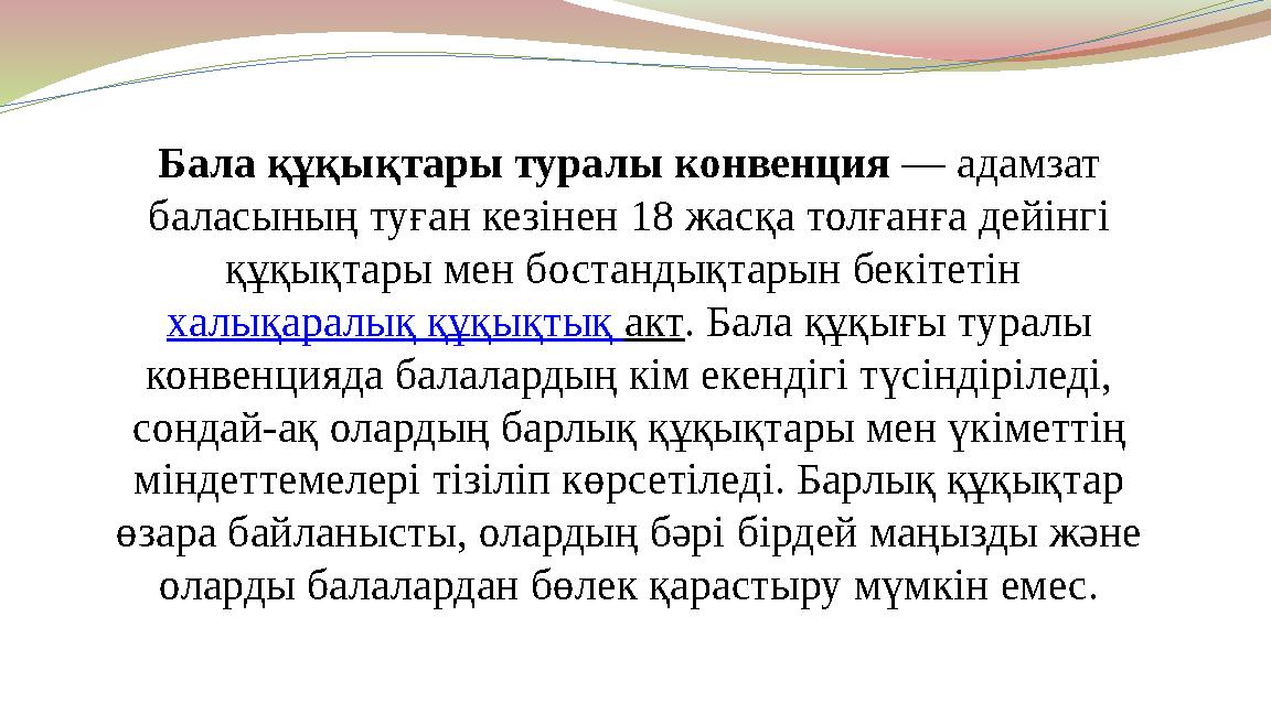 Бала құқықтары туралы конвенция — адамзат баласының туған кезінен 18 жасқа толғанға дейінгі құқықтары мен бостандықтарын бекіт