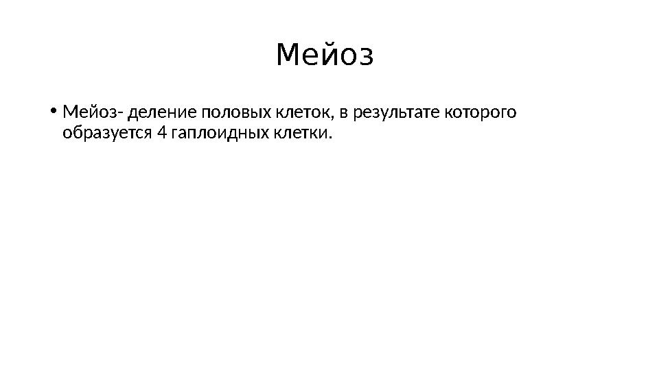 Мейоз •Мейоз- деление половых клеток, в результате которого образуется 4 гаплоидных клетки.