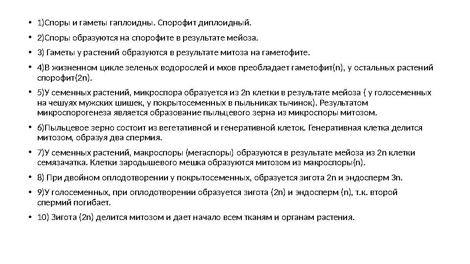 •1)Споры и гаметы гаплоидны. Спорофит диплоидный. •2)Споры образуются на спорофите в результате мейоза. •3) Гаметы у растений об