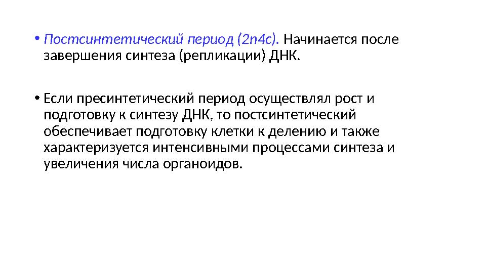 •Постсинтетический период (2n4c). Начинается после завершения синтеза (репликации) ДНК. •Если пресинтетический период осуществл