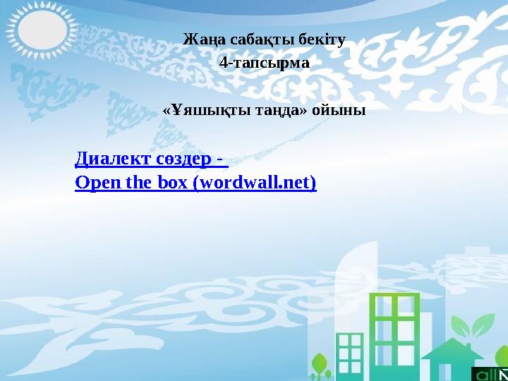 Жаңа сабақты бекіту 4-тапсырма «Ұяшықты таңда» ойыны Диалект сөздер - Open the box (wordwall.net)