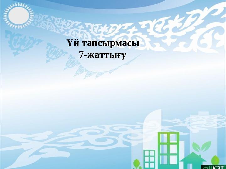 Үй тапсырмасы 7-жаттығу