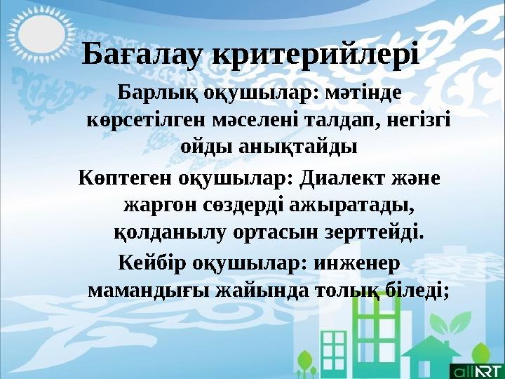 Барлық оқушылар: мәтінде көрсетілген мәселені талдап, негізгі ойды анықтайды Көптеген оқушылар: Диалект және жаргон сөздерді