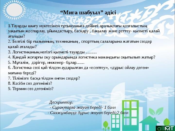 “Миға шабуыл” әдісі 1.Тауарды шығу нүктесінен тұтынушыға дейінгі аралықтағы қозғалыстың уақытын жоспарлау, ұйымдастыру, басқару