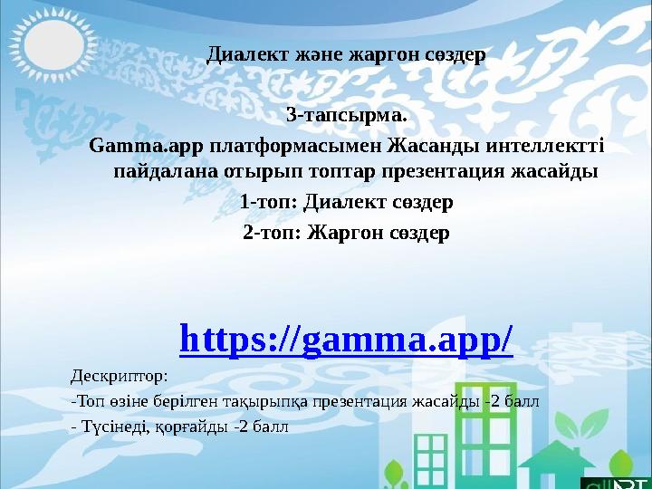 Диалект және жаргон сөздер 3-тапсырма. Gamma.app платформасымен Жасанды интеллектті пайдалана отырып топтар презентация жасайды
