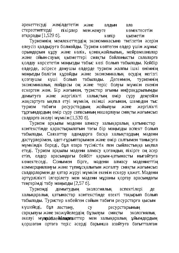 әрекеттесудіжеңілдететін стереотиптерді және алдын ала пікірлермен жеңуге көмектесетін көпір қызметінатқарады [1,529 б]. Туризмн