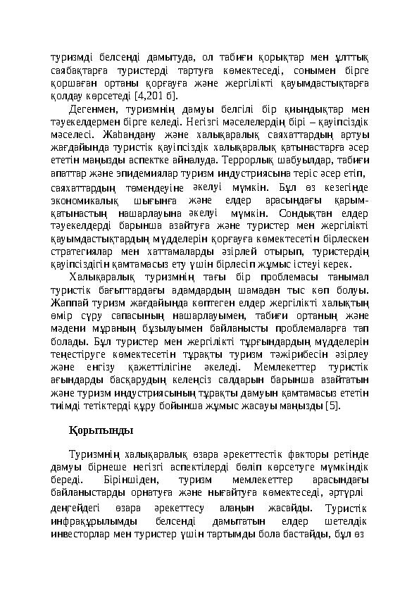 туризмді белсенді дамытуда, ол табиғи қорықтар мен ұлттық саябақтарға туристерді тартуға көмектеседі, сонымен бірге қоршаған о