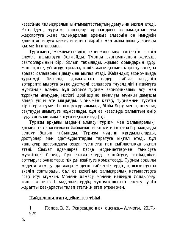 кезегінде халықаралық ынтымақтастықтың дамуына ықпал етеді. Екіншіден, туризм халықтар арасындағы қарым-қатынасты жақсартуға ж