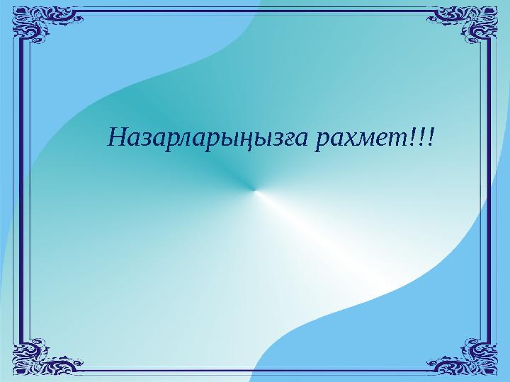 Назарларыңызға рахмет!!!