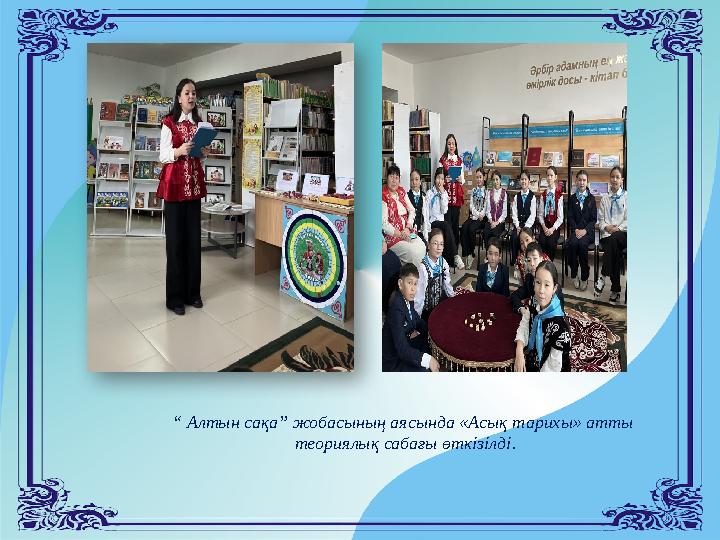 “ Алтын сақа” жобасының аясында «Асық тарихы» атты теориялық сабағы өткізілді.