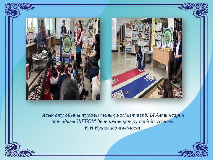 Асық ату ойыны туралы толық мәліметтерді Ы.Алтынсарин атындағы ЖББОМ дене шынықтыру пәнінің ұстазы К.Н Кушалиев мәлімдеді.