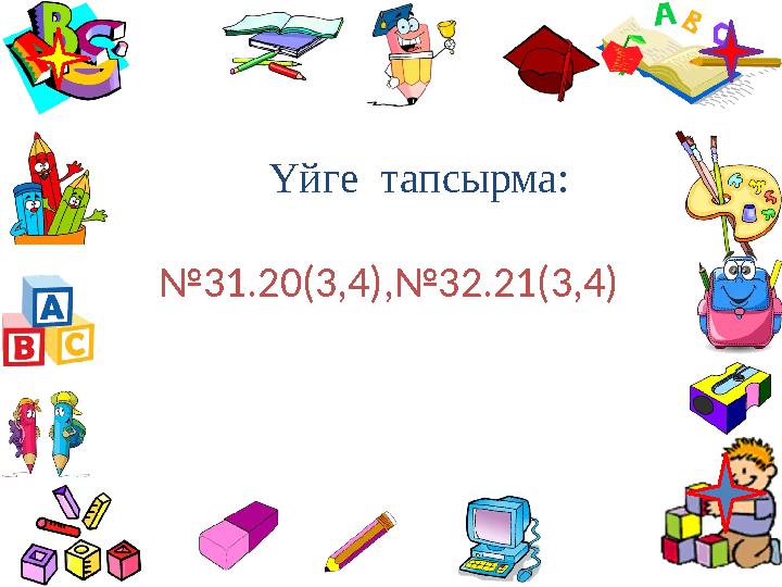 Үйге тапсырма: №31.20(3,4),№32.21(3,4)