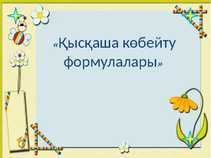 «Қысқаша көбейту формулалары»