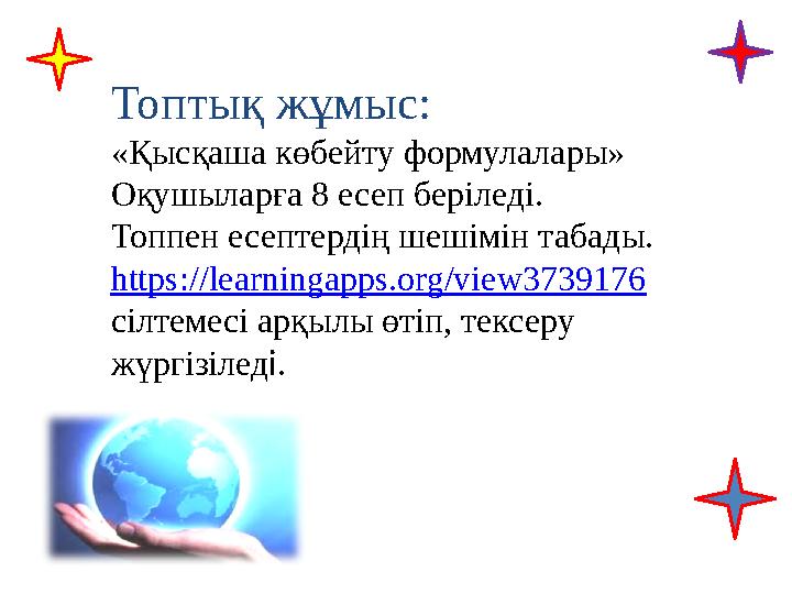 Топтық жұмыс: «Қысқаша көбейту формулалары» Оқушыларға 8 есеп беріледі. Топпен есептердің шешімін табады. https://learningapp