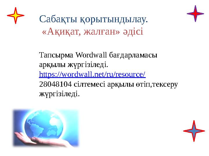 Сабақты қорытындылау. «Ақиқат, жалған» әдісі Тапсырма Wordwall бағдарламасы арқылы жүргізіледі. https://wordwall.net/ru/res